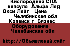 Кислородная СПА-капсула  Альфа Лед Окси Лайт › Цена ­ 1 100 000 - Челябинская обл., Копейск г. Бизнес » Оборудование   . Челябинская обл.